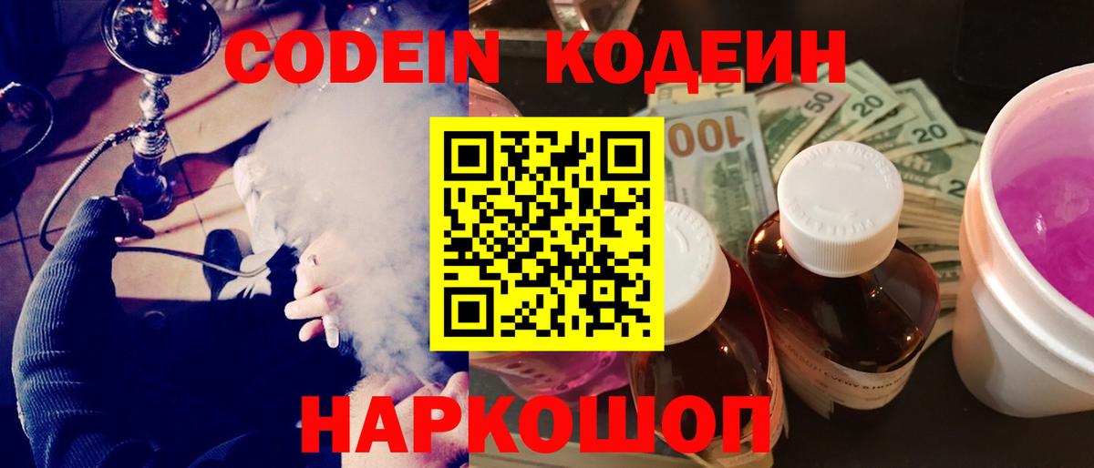 Codein Purple Drank  Кодеиновый сироп Lean Purple Drank  купить наркотик  Вход с VPN  Алатырь 